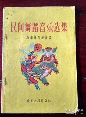 民间舞蹈音乐选集(1956年)