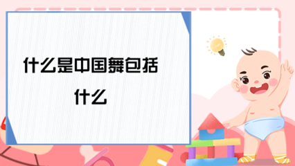 什么是中国舞包括什么